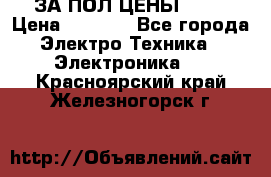 ЗА ПОЛ ЦЕНЫ!!!!! › Цена ­ 3 000 - Все города Электро-Техника » Электроника   . Красноярский край,Железногорск г.